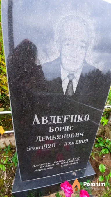 Авдеенко Борис Демьянович