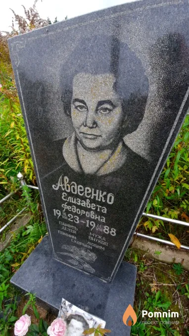 Авдеенко Елизавета Федоровна