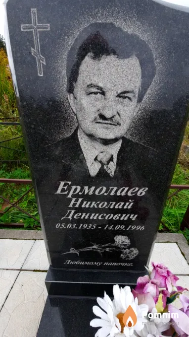 Ермолаев Николай Денисович