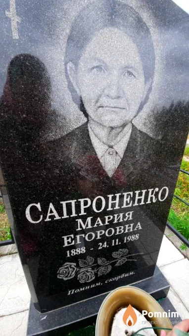 Сапроненко Мария Егоровна