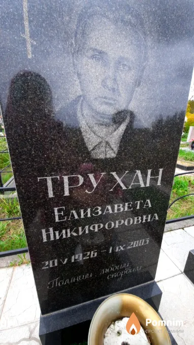 Трухан Елизавета Никифоровна