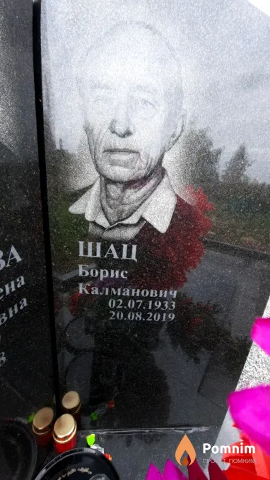 Шац Борис Калманович