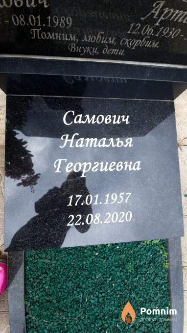 Самович Наталья Георгиевна