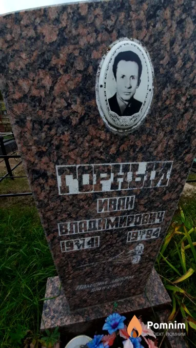 Горный Иван Владимирович