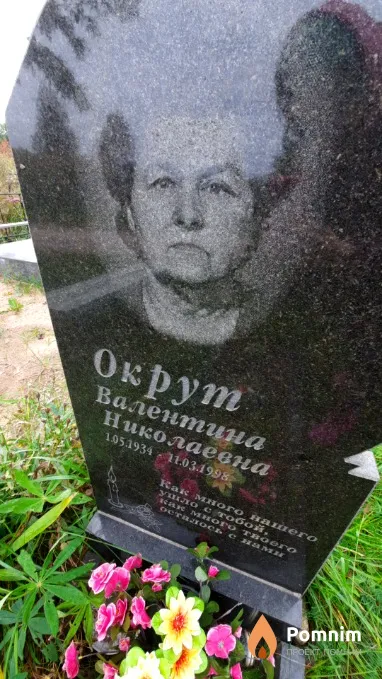 Окрут Валентина Николаевна
