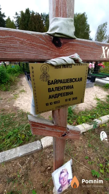 Байрашевская Валентина Андреевна