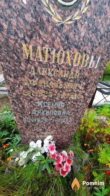 Матюхова Ксения Архиповна