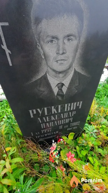 Рускевич Александр Павлович