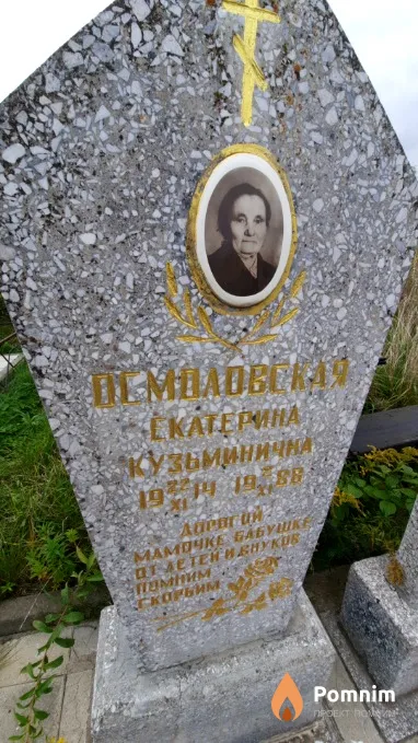 Осмоловская Екатерина Кузьминична