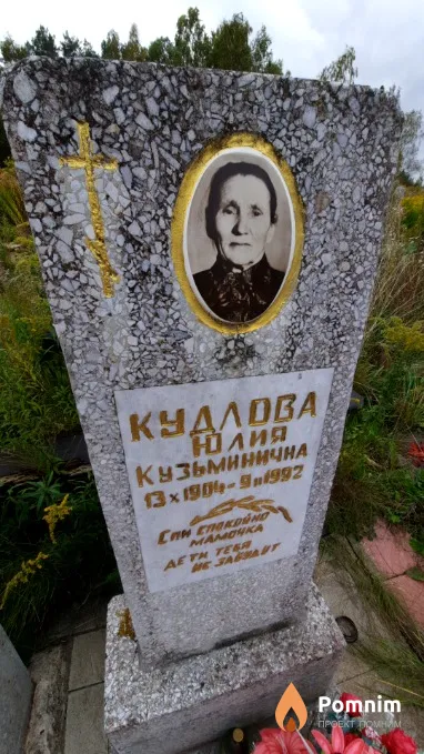 Кудлова Юлия Кузьминичнa