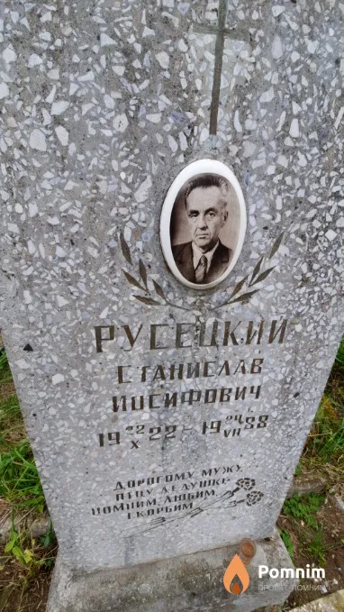 Русецкий Станислав Иосифович