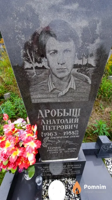 Дробыш Анатолий Петрович