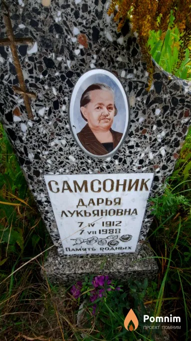 Самсоник Дарья Лукьяновна