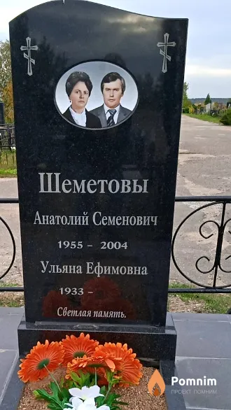 Шеметов Анатолий Семенович