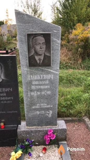 Дашкевич Николай Петрович