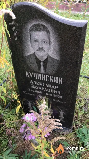 Кучинский Александр Эдуардович