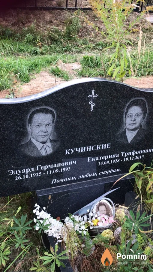 Кучинский Эдуард Германович