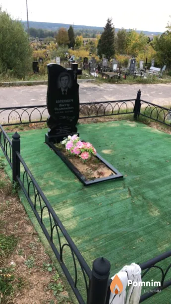 Юркевич Виктор Евдокимович