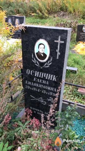 Осипчик Елена Евдокимовна