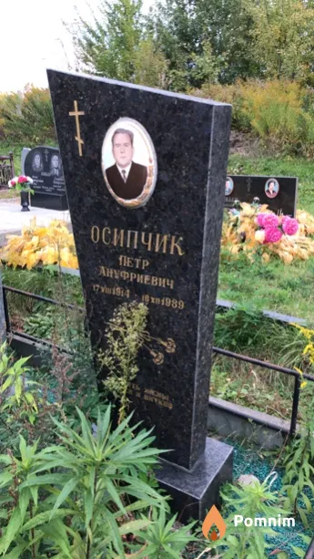 Осипчик Петр Ануфриевич