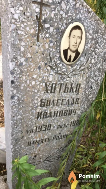 Хотько Болеслав Иванович