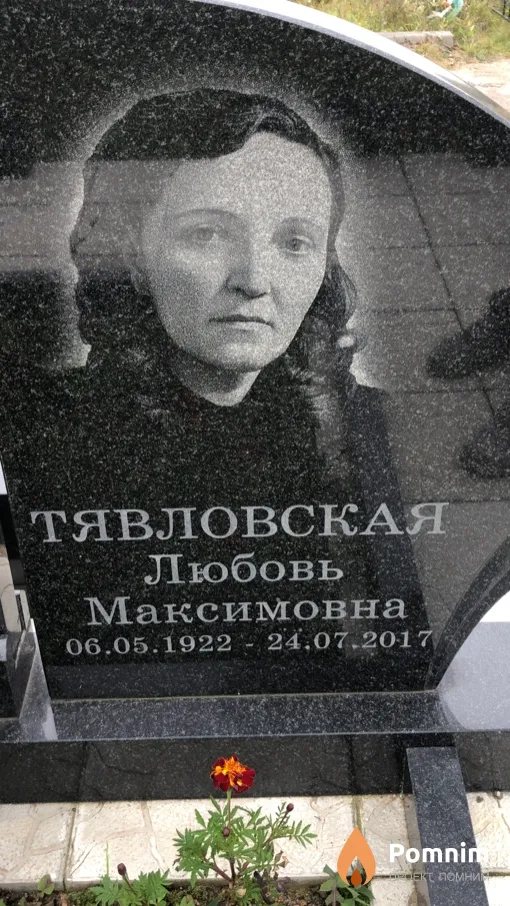 Тявловская Любовь Максимовна