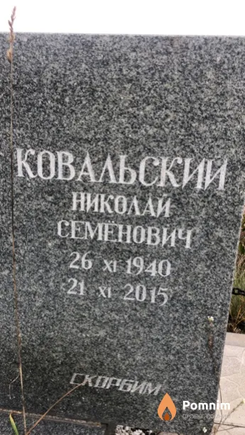 Ковальский Николай Семенович