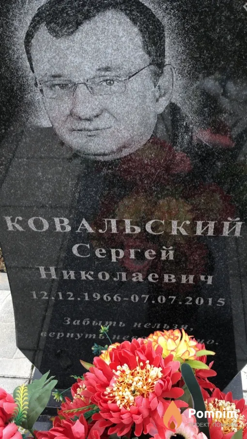 Ковальский Сергей Николаевич