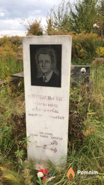 Метельский Александр Алексеевич