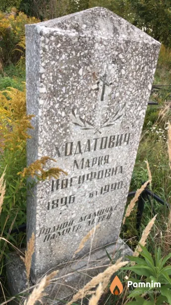 Ходатович Мария Иосифовна