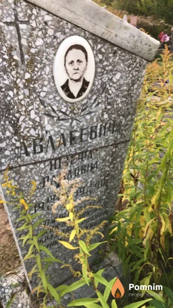 Авласевич Юзефа Павловна