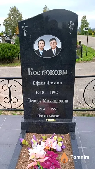 Костюков Ефим Фомич