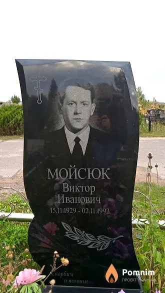 Мойсюк Виктор Иванович