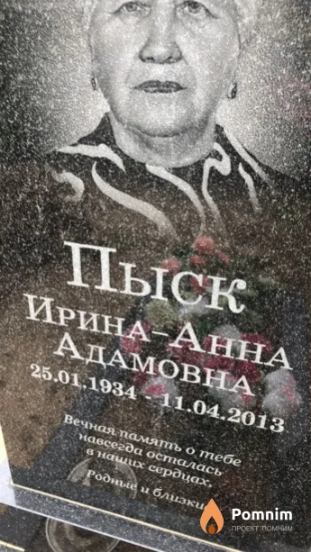Пыск Ирина-Анна Адамовна