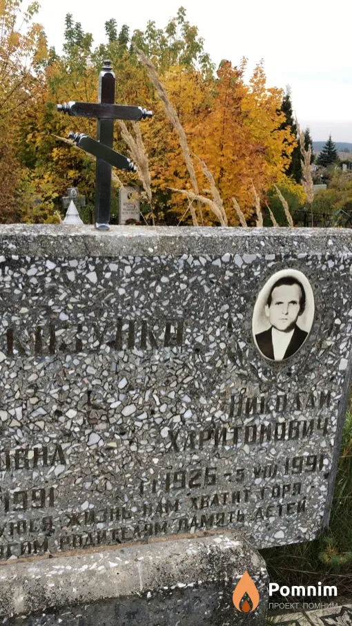 Козунко Николай Харитонович
