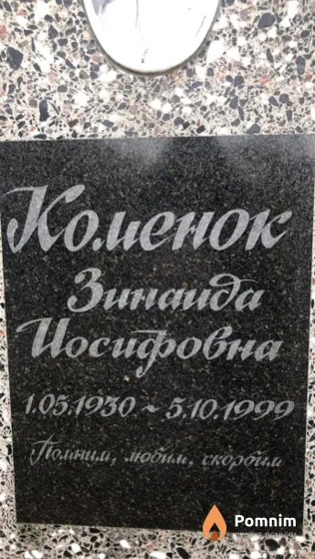 Коменок Зинаида Иосифовна