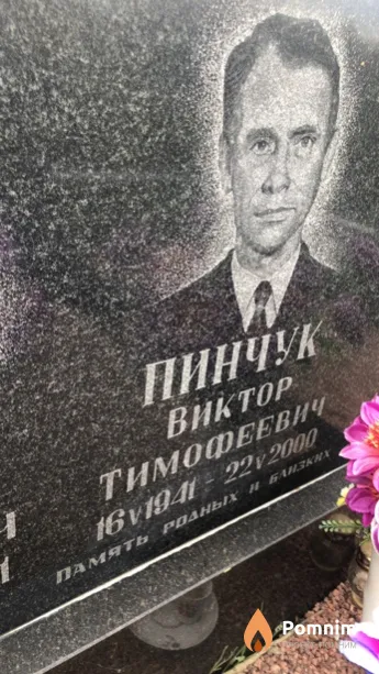 Пинчук Виктор Тимофеевич