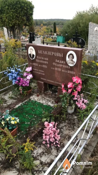 Белозерова Лидия Федоровна