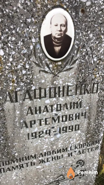 Агафоненко Анатолий Артемович
