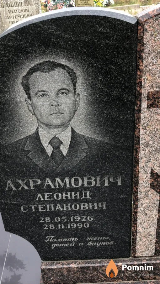 Ахрамович Леонид Степанович