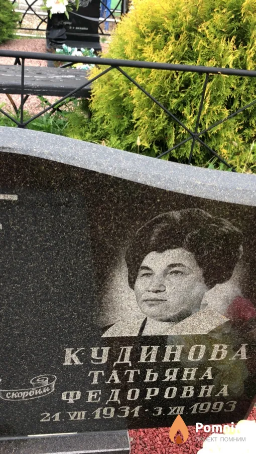 Кудинова Татьяна Федоровна