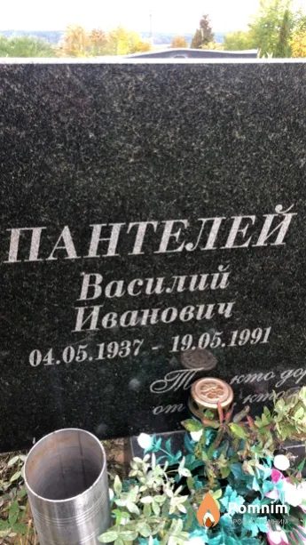 Пантелей Василий Иванович