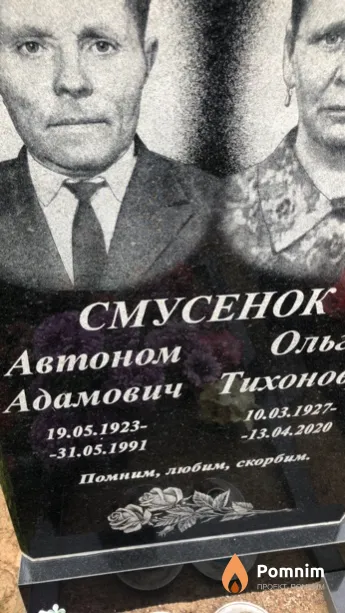 Смусенок Автоном Адамович