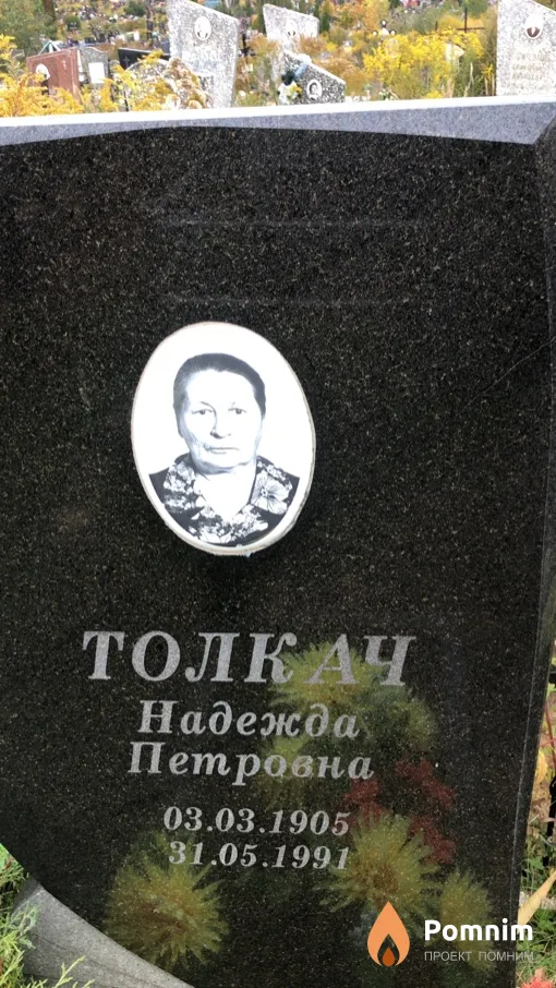 Толкач Надежда Петровна