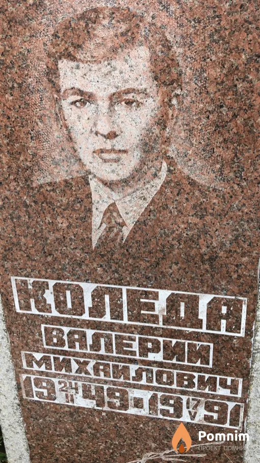 Коледа Валерий Михайлович