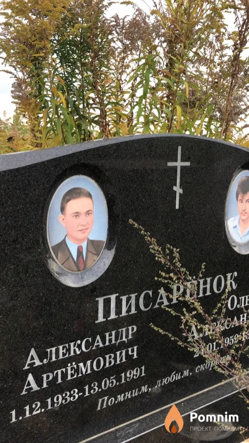 Писарёнок Александр Артемович