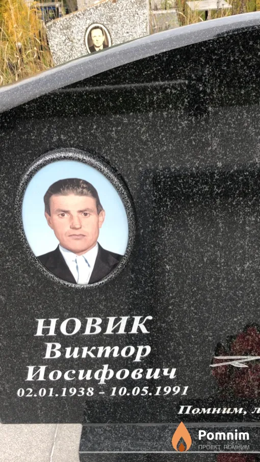Новик Виктор Иосифович