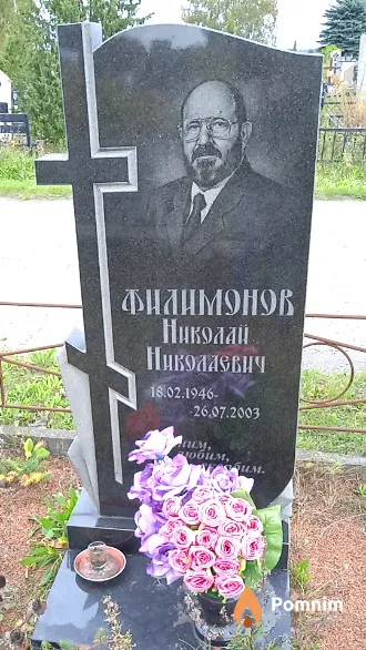 Филимонов Николай Николаевич