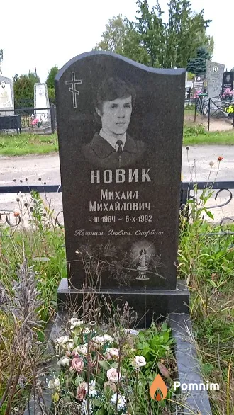 Новик Михаил Михайлович