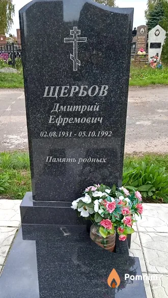 Щербов Дмитрий Ефремович